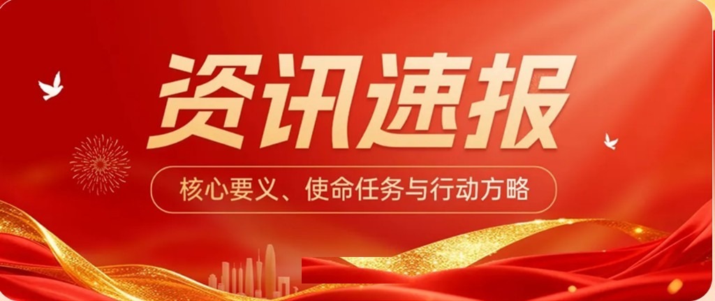 资讯速报 · 核心要义、使命任务与行动方略