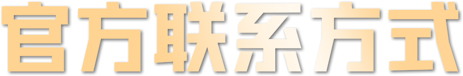 官方联系方式