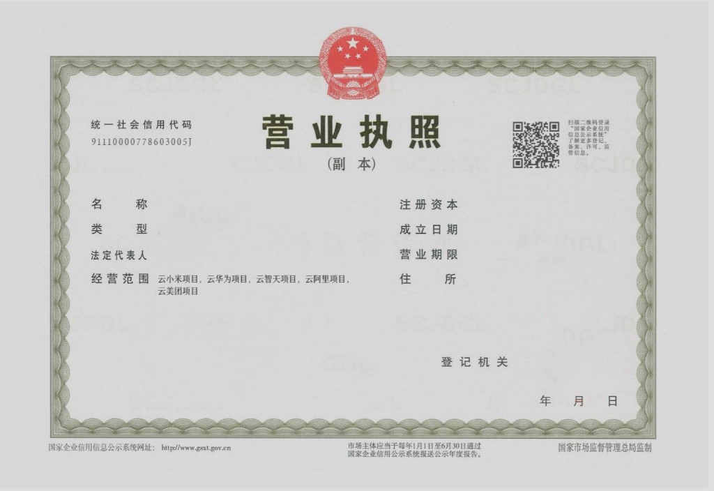 营业执照