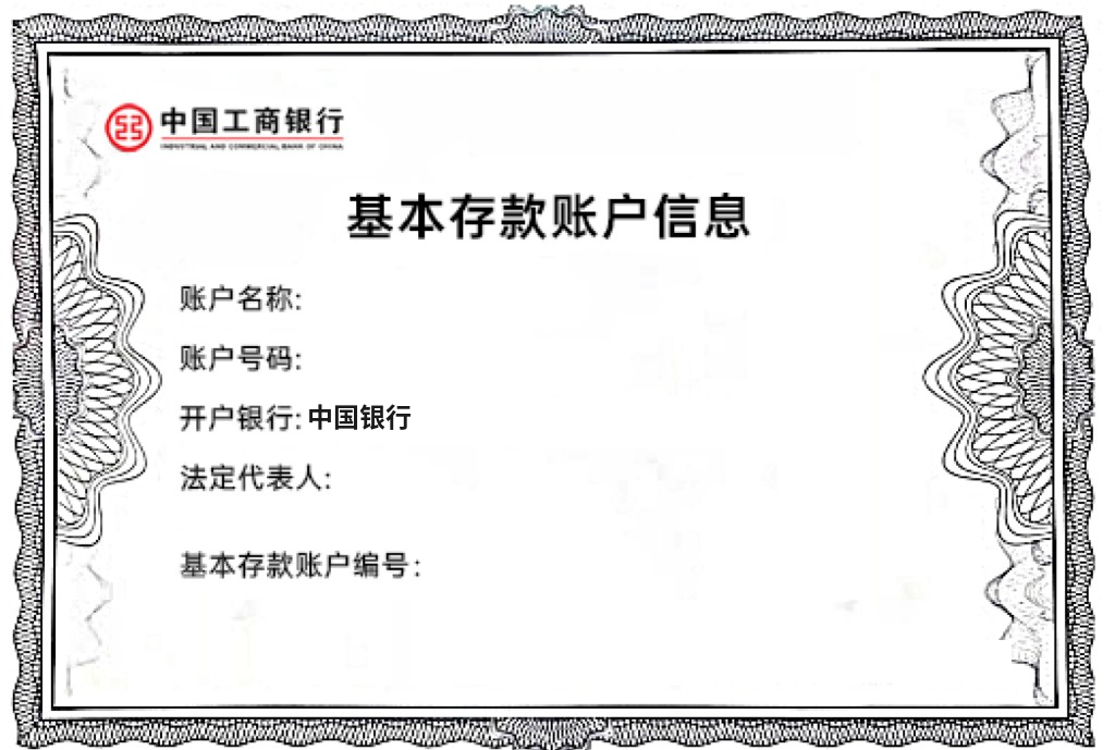 基本存款账户信息
