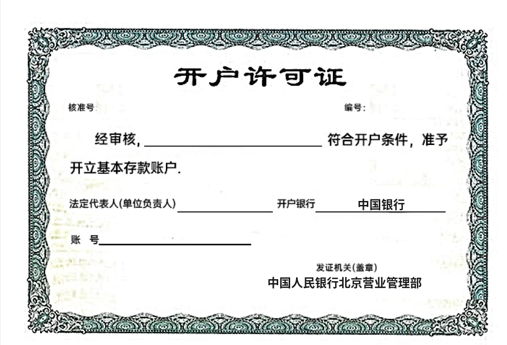 开户许可证
