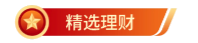 精选理财