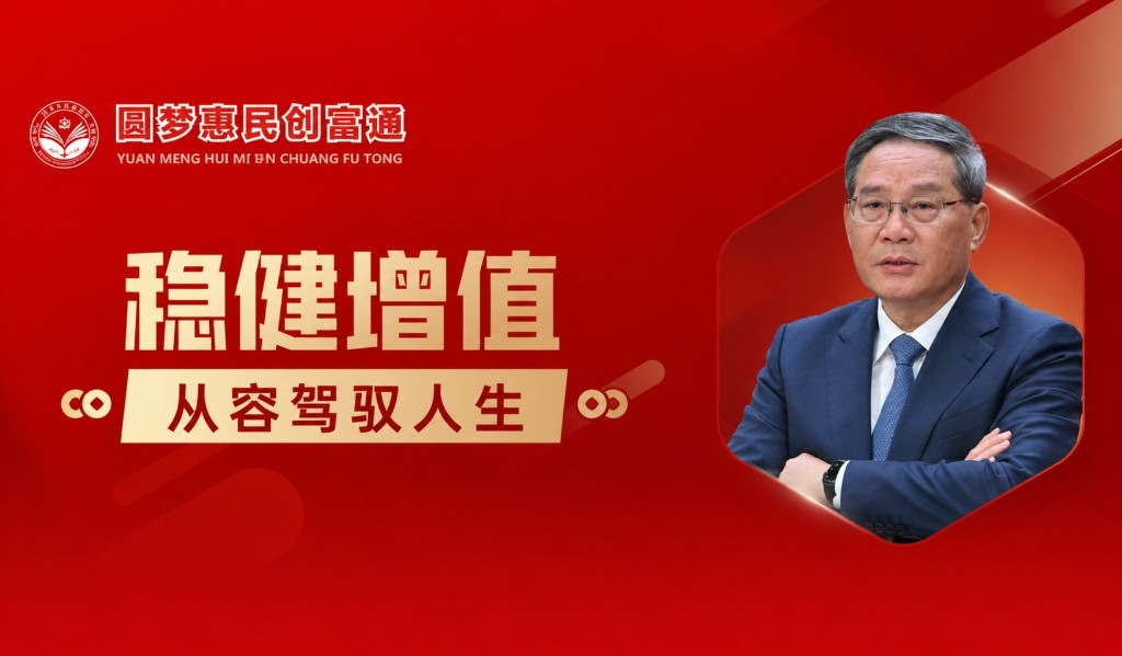 稳健增值 从容驾驭人生